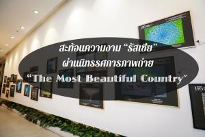 สะท้อนความงาม “รัสเซีย” ผ่านนิทรรศการภาพถ่าย “The Most Beautiful Country”
