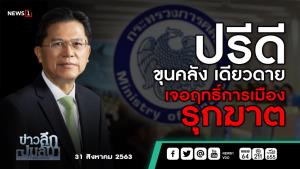 ข่าวลึกปมลับ : ปรีดี ขุนคลังเดียวดาย เจอฤทธิ์การเมืองรุกฆาต