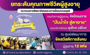 ชวนบริจาคสิ่งของช่วยผู้สูงวัย ผ่านโครงการ “ปันน้ำใจสู่ตายาย”