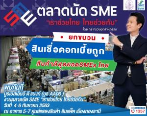 ธพว.จัดเต็มร่วมงานตลาดนัด SME “เราช่วยไทย ไทยช่วยกัน” 4-6 ก.ย. เสิร์ฟซอฟต์โลน สินค้าดีราคาถูก
