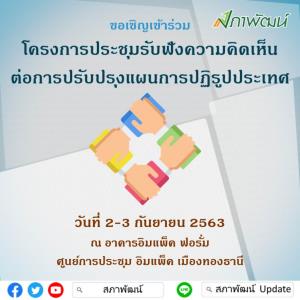 เปิดงบฯ ปฏิรูปประเทศ 13 ด้านฉบับปรับปรุง ก่อนสภาพัฒน์ฟังความเห็น เจ้าภาพจ่อใช้เงินแต่ละด้าน สูงสุดกิจกรรมละ 1 พันล้าน ในระยะ 2 ปี