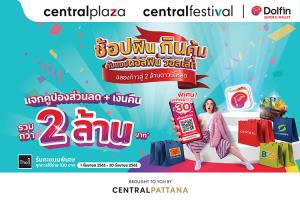 ดอลฟิน วอลเล็ทฉลองก้าวเข้าสู่ 2 ล้านดาวน์โหลด ชวนช้อปฟิน กินคุ้ม ที่ศูนย์การค้าเซ็นทรัลพลาซา และเซ็นทรัลเฟสติวัลทุกสาขา