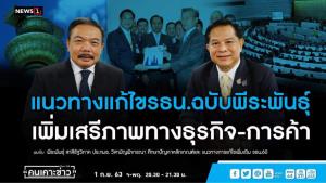 “พีระพันธุ์” เผยแนวทางแก้ รธน.เปิดทาง ปชช.ทำธุรกิจง่ายขึ้นไม่ต้องขออนุญาตให้วุ่นวาย ลดปัญหาเงินใต้โต๊ะ