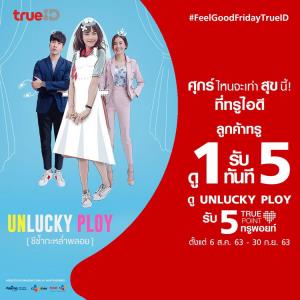 ดู Unlucky Ploy ชีช้ำกะหล่ำพลอย ใน True ID วันนี้ รับฟรี ทรูพอยท์สูงสุดถึง 15 ทรูพอยท์!!!