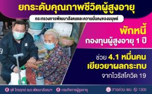 รัฐพักหนี้กองทุนผู้สูงอายุ 1 ปี ช่วย 41,000 คน รมว.พม. ย้ำให้มีวินัยการเงิน ใช้เงินกู้ให้เกิดประโยชน์