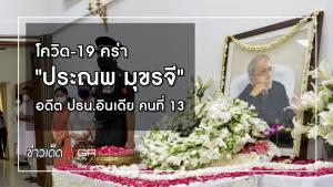 โควิด-19 คร่า "ประณพ มุขรจี" อดีต ปธน.อินเดีย คนที่ 13