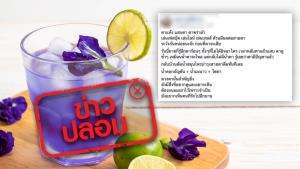 ข่าวปลอม! ดื่มน้ำอัญชัน มะนาว โซดา ช่วยรักษาอาการตาพร่ามัว