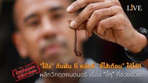 [คลิป] “โป้ง” กับฝัน 6 หลักที่ “ขี้ไส้เดือน” ให้ได้!! พลิกวิกฤตคนดนตรี เรื่อง “ขี้ๆ” ที่ช่วยชีวิต