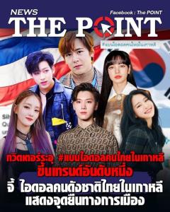 พิษโซเชียล! “ดร.กิตติธัช” ชี้ มีขบวนการจัดตั้ง แรง! แบน “ไอดอลไทยในเกาหลี” ล่าแม่มด “ลูกประยุทธ์”