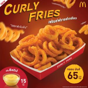 แมคโดนัลด์ขอแนะนำ 'เคอร์ลี่ ฟรายส์'