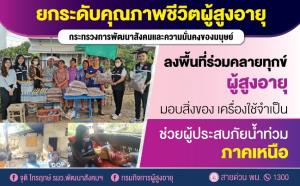 ศูนย์พัฒนาการฯ ผู้สูงอายุภาคเหนือ คลายทุกข์ผู้สูงอายุ มอบสิ่งของ ให้กำลังใจจากเหตุการณ์น้ำไหลหลาก