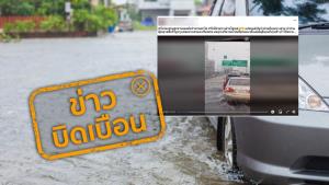 ข่าวบิดเบือน! ภาพสถานการณ์ล่าสุดน้ำท่วมบนทางด่วนบางโคล่-แจ้งวัฒนะ เป็นคลิปเก่าเมื่อปี 2561