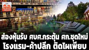 ส่องหุ้นรับ ศบศ.กระตุ้น ศก.ชุดใหม่ โรงแรม-ค้าปลีกติดโผเพียบ