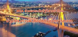 MEA ร่วมยกระดับรัฐวิสาหกิจไทย ผ่านโครงการพี่เลี้ยงให้กับองค์การตลาด