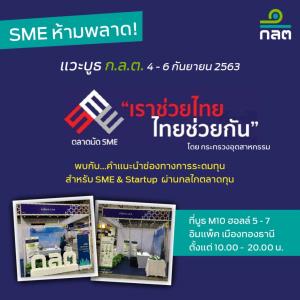 ก.ล.ต.พบผู้ประกอบการในงานตลาดนัด SME “เราช่วยไทย ไทยช่วยกัน”