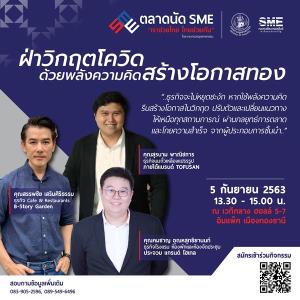 ชวนร่วมฟังมุมมองผู้ประกอบการชั้นนำ "ฝ่าวิกฤตโควิด ด้วยพลังความคิดสร้างโอกาสทอง" งานตลาดนัด SME