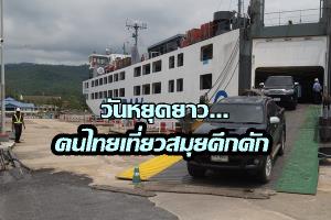 วันหยุดยาวเกาะสมุยคึกคัก นักท่องเที่ยวชาวไทยจองเรือโดยสารเฟอร์รี่จนต้องเพิ่มเที่ยวบริการ