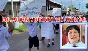 ผอ.ร.ร.พันท้ายนรสิงห์ แจงดรามา “ยึดรถรับส่ง-นักเรียนนอนวัด”