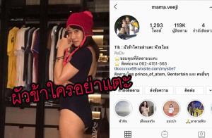 “ติ๊ก” เปลี่ยนโปรไฟล์ ผัวข้าใครอย่าแตะและหัวขโมย! ต้องการสื่ออะไร ผัวเก่าหรือผัวใคร