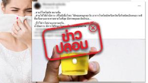 ข่าวปลอม! ใช้น้ำปัสสาวะหยอดจมูก รักษาโรคไซนัส
