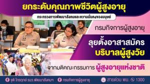 พม. ผนึก 2 กระทรวง เล็งตั้งอาสาสมัครเต็มเวลา บริบาลผู้สูงอายุ ติดบ้าน ติดเตียง ตามมติบอร์ดผู้สูงอายุฯ