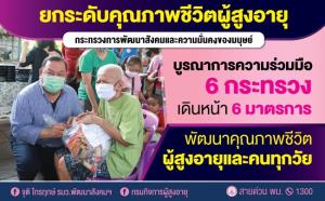 พม. กรมกิจการผู้สูงอายุ บูรณาการ 6 กระทรวง ขับเคลื่อน 6 มาตรการ พัฒนาคุณภาพชีวิตผู้สูงอายุ