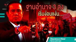 ฐานอำนาจ 3 ลุงเริ่มง่อนแง่น...