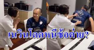 "ซ้อต่าย" มาแบบนี้ "เนวิน" ถึงกับโดดหนี (คลิป)