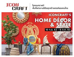 ไอคอนคราฟต์ (ICONCRAFT) ชวนพบไอเดียสร้างสรรค์ใหม่ๆ ให้การแต่งบ้านเป็นเรื่องสนุก