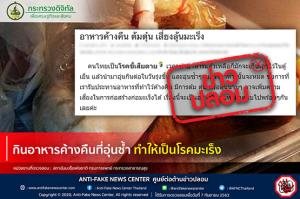 ข่าวปลอม! กินอาหารค้างคืนที่อุ่นซ้ำ ทำให้เป็นโรคมะเร็ง