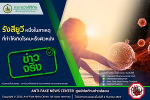 ข่าวจริง! รังสียูวี หนึ่งในสาเหตุที่ทำให้เกิดโรคมะเร็งผิวหนัง