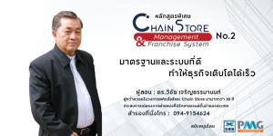 PMG Academy ร่วมกับ บสย. เปิดหลักสูตร Chain Store Management &amp; Franchise System รุ่น 2