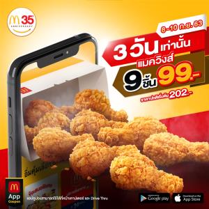 แมคโดนัลด์ ฉลอง 9 เดือน 9