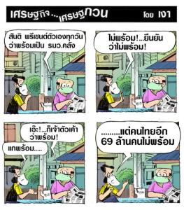 คุณพร้อมเราไม่พร้อม