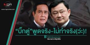 “บิ๊กตู่”พูดจริง-ไม่ทำจริง(ว่ะ)!