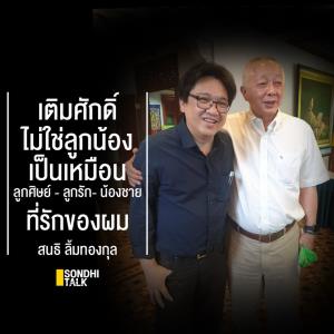“สนธิ” เขียนอาลัยถึง  “เติมศักดิ์ จารุปราณ” พิธีกร-ผู้ประกาศข่าว News1