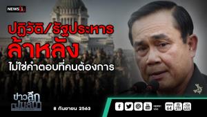 ข่าวลึกปมลับ : ปฏิวัติ/รัฐประหาร ล้าหลัง ไม่ใช่คำตอบที่คนต้องการ