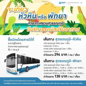 กลับมาบริการแล้ว! รถบัส “สุวรรณภูมิ-พัทยา/หัวหิน” รองรับเดินทางใน ปท.เพิ่ม