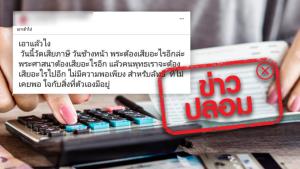 ข่าวปลอม! กรมสรรพากรเรียกเก็บภาษีจากวัดทุกแห่ง