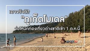 เอาจริงดิ? "ภูเก็ตโมเดล" จ่อให้นักท่องเที่ยวต่างชาติเข้า 1 ต.ค.นี้