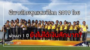 ฝีพายไทยชุดแชมป์โลก 2019 โวย ผ่านมา 1 ปียังไม่ได้เงินสักบาท?