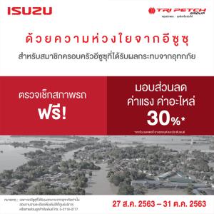 “อีซูซุ" ช่วยเหลือผู้ประสบภัยน้ำท่วมภาคเหนือ ตรวจเช็คฟรี ลดราคาอะไหล่ ค่าแรง