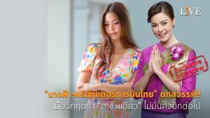 [คลิป] “นางฟ้า-พรีเซ็นเตอร์การบินไทย” ตกสวรรค์!! เมื่อวิกฤตทำ “อาชีพเดียว” ไม่มั่นคงอีกต่อไป