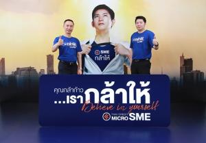 ธ.ไทยเครดิตฯ เชื่อมั่นในศักยภาพผู้ประกอบการ Micro SME ชูแคมเปญ “คุณกล้าก้าว เรากล้าให้” ส่งท้ายปี