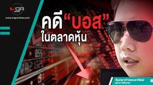 คดี “บอส” ในตลาดหุ้น