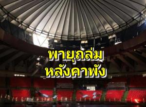 "อินดอร์ สเตเดียม" ถูกพายุถล่ม เตรียมปิดซ่อม 6 เดือน