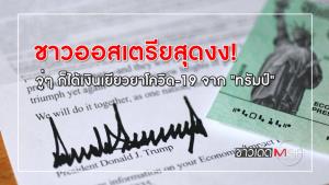 ชาวออสเตรียสุดงง! จู่ๆ ก็ได้เงินเยียวยาโควิด-19 จาก "ทรัมป์"