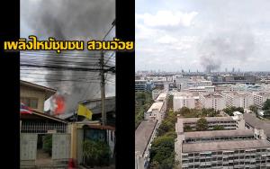ไฟไหม้บ้านเรือนในชุมชนสวนอ้อย ล่าสุดเจ้าหน้าที่ควบคุมเพลิงได้แล้ว