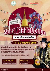 เดินเพลินชิมบรรยากาศในงาน “วันวานตลาดย้อนยุค” ณ เกทเวย์ แอท บางซื่อ