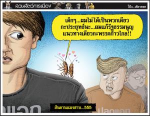 สันดานแมงสาบ...555